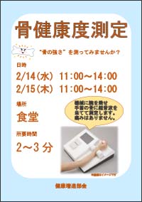 骨健康度測定実施ポスター